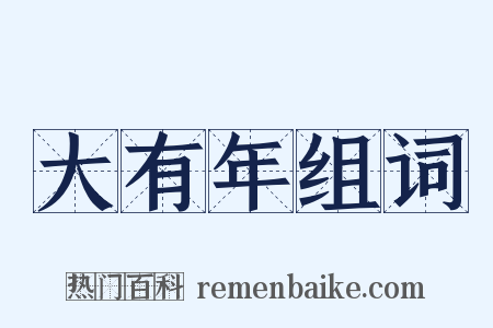 大有年组词是什么意思的图片